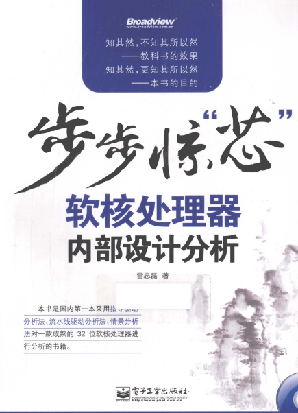 步步惊“芯” 软核处理器内部设计分析-作者: 雷思磊-PDF电子书