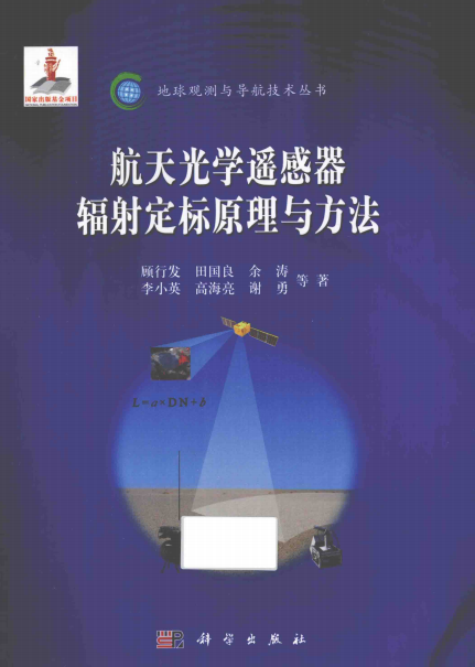 航天光学遥感器辐射定标原理与方法-PDF电子书 工业技术 第1张-7B4电子书 航天光学遥感器辐射定标原理与方法-PDF电子书