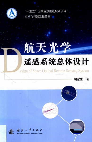 航天光学遥感系统总体设计-作 者:陶家生-PDF电子书 工业技术 第1张-7B4电子书 航天光学遥感系统总体设计-作 者:陶家生-PDF电子书