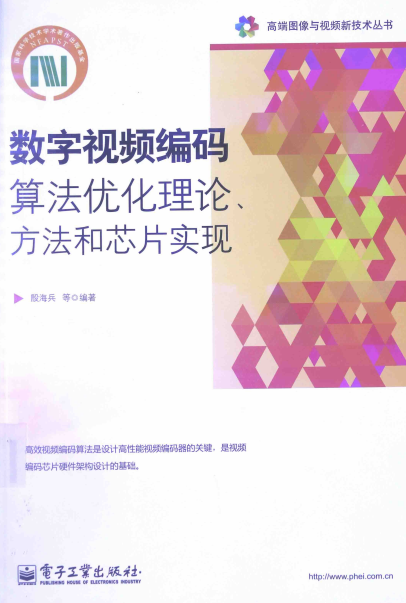 数字视频编码算法优化理论、方法和芯片实现-作 者:殷海兵-PDF电子书