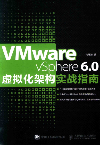 VMWARE VSPHERE 6.0虚拟化架构实战指南-作者: 何坤源-PDF电子书