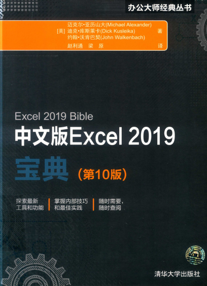 Excel 2019宝典 中文版-作者: [美] 迈克尔·亚历山大（Michael Alexander）等-PDF电子书