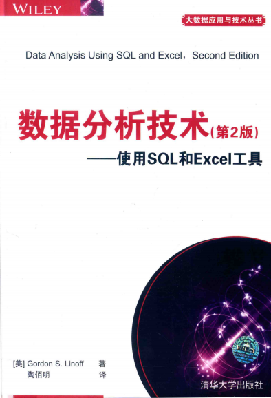 数据分析技术 使用SQL和EXCEL工具 第2版 -作者: [美]Gordon S. Linoff-PDF电子书