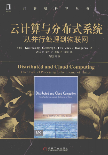云计算与分布式系统 :从并行处理到物联网-作者: (美)Kai Hwang / (美)Geoffrey C Fox / (美)Jack J Dongarra-PDF电子书