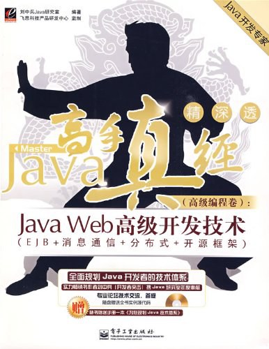 java高手真经_高级编程卷java.web高级开发技术-作者: 刘中兵Java研究室-PDF电子书