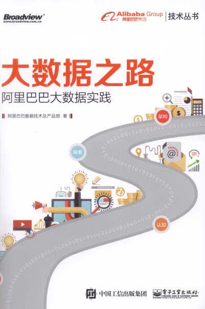 大数据之路 阿里巴巴大数据实践-PDF电子书