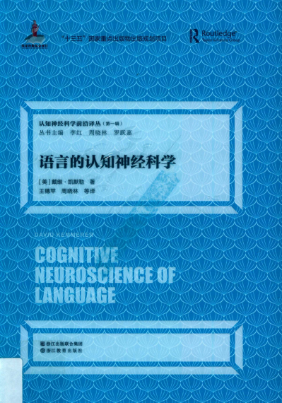 语言的认知神经科学-作者: [美] 戴维·凯默勒-PDF电子书