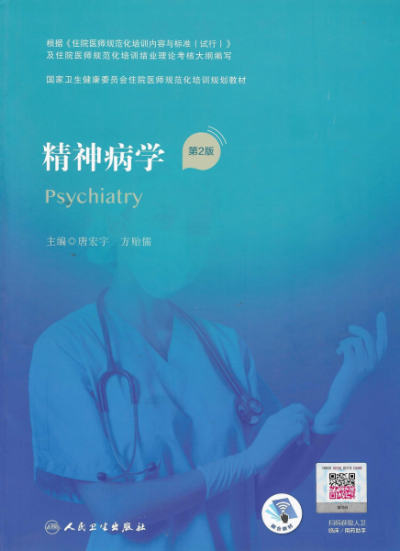 精神病学第2版-作者：唐宏宇，方贻儒-PDF电子书