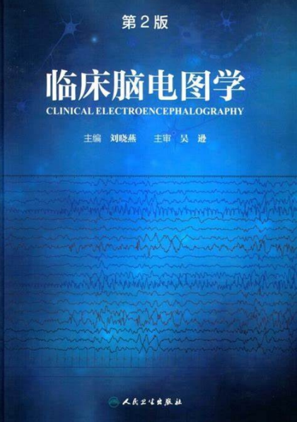临床脑电图学(第2版)-作者: 刘晓燕-PDF电子书 健康生活 第1张-7B4电子书 临床脑电图学(第2版)-作者: 刘晓燕-PDF电子书