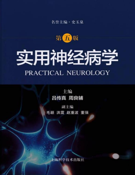 实用神经病学-作者: 吕传真 / 周良辅-PDF电子书
