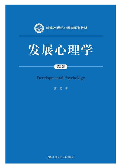 发展心理学(第3版)-作者: 雷雳-PDF电子书