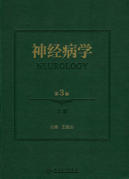 神经病学（第3版）上-+作者: 王维治-PDF电子书