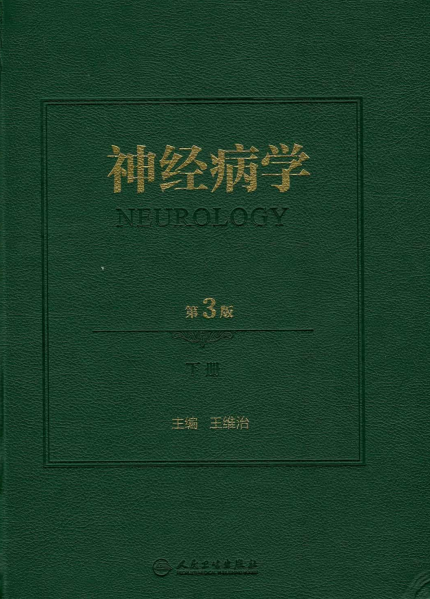 神经病学（第3版）下-作者: 王维治-PDF电子书