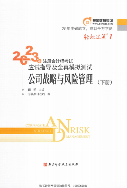 2023年注册会计师考试应试指导及全真模拟测试 公司战略与风险管理：下册-PDF电子书