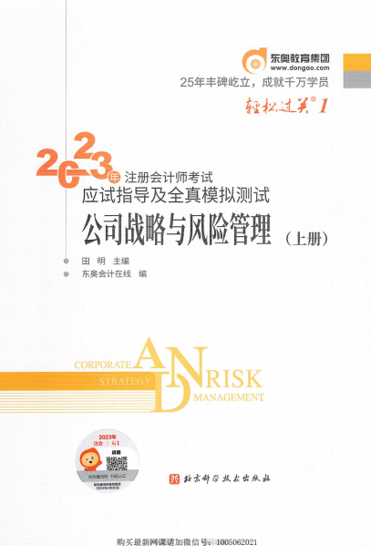 2023年注册会计师考试应试指导及全真模拟测试 公司战略与风险管理：上册-PDF电子书