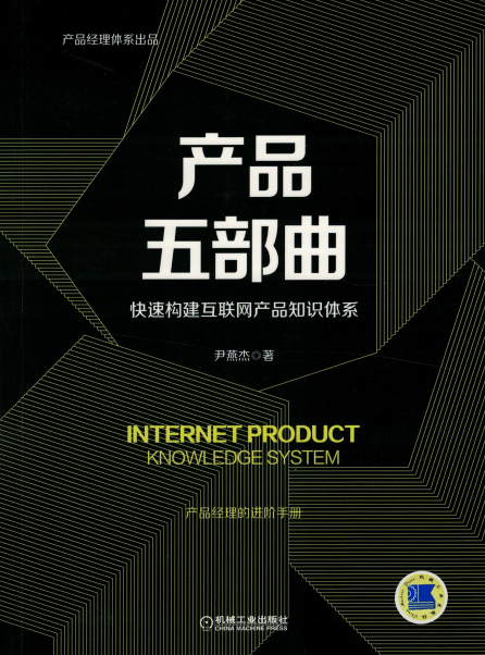 产品五部曲:快速构建互联网产品知识体系-作者: 尹燕杰-PDF电子书