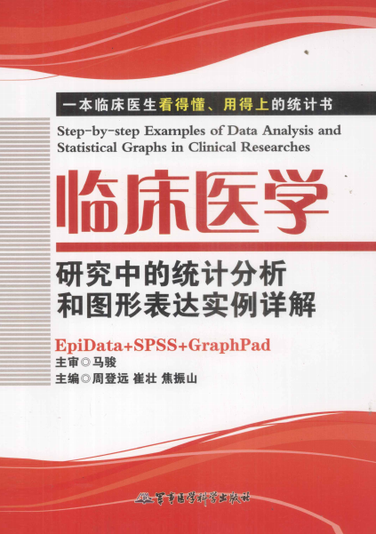 临床医学研究中的统计分析和图形表达实例详解-作者: 周登远 / 崔壮 / 焦振山-PDF电子书