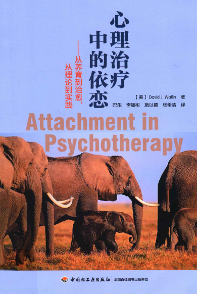 心理治疗中的依恋-作者: [美] David J. Wallin-PDF电子书