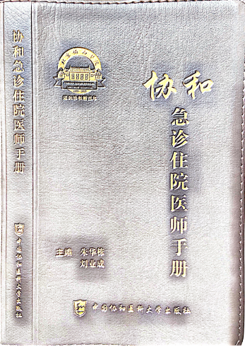 协和急诊住院医师手册-朱华栋,刘业成-PDF电子书