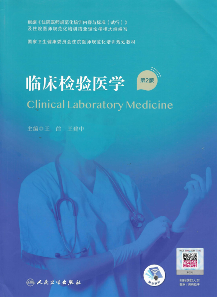 临床检验医学 第2版-王前，王建中-PDF电子书