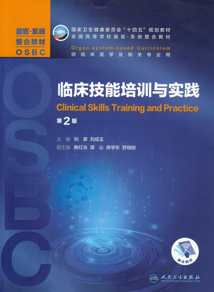 临床技能培训与实践-刘原-PDF电子书