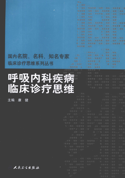 呼吸内科疾病临床诊疗思维-作者: 康健-PDF电子书