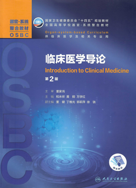 临床医学导论 第2版-董家鸿-PDF电子书