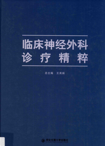 临床神经外科诊疗精粹-王其瑞-PDF电子书