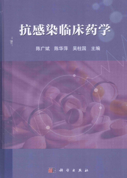 抗感染临床药学-作 者:陈广斌、陈华萍、吴柱国-PDF电子书
