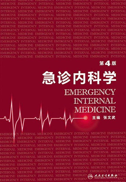 急诊内科学(第4版)-作者: 张文武-PDF电子书 健康生活 第1张-7B4电子书 急诊内科学(第4版)-作者: 张文武-PDF电子书