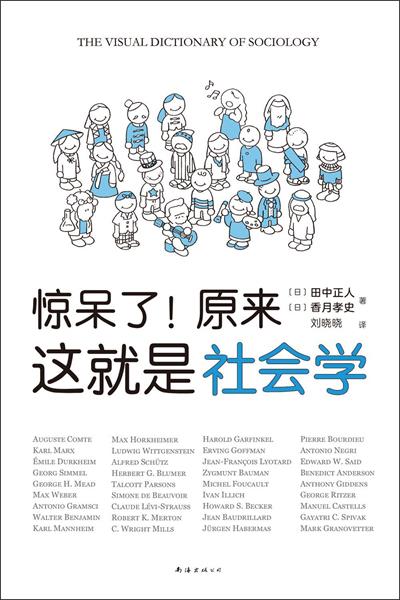 惊呆了！原来这就是社会学-作者: ［日］田中正人 / ［日］香月孝史-PDF电子书