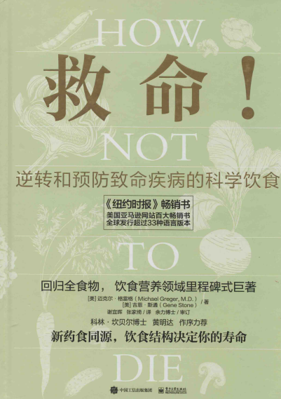 救命！逆转和预防致命疾病的科学饮食-作者: [美] 迈克尔·格雷格-PDF电子书