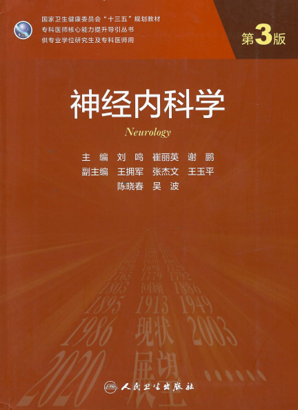 神经内科学（第3版）-刘鸣,崔丽英,谢鹏-PDF电子书