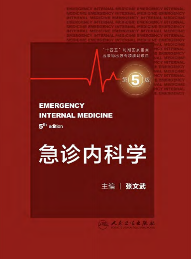急诊内科学（第 5 版）-张文武-PDF电子书