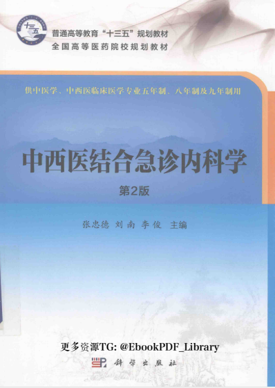 中西医结合急诊内科学-张忠德等-PDF电子书