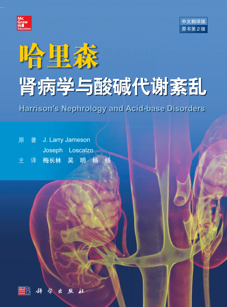 哈里森肾脏病学与酸碱代谢紊乱-(美)拉里·詹姆逊-PDF电子书