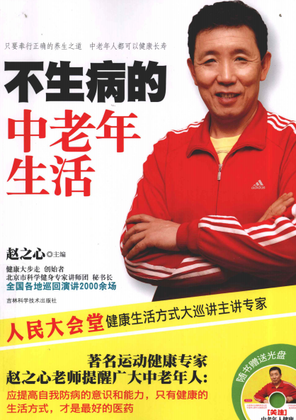 不生病的中老年生活-赵之心-PDF电子书