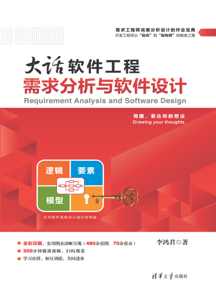 大话软件工程-作者: 李鸿君-PDF电子书