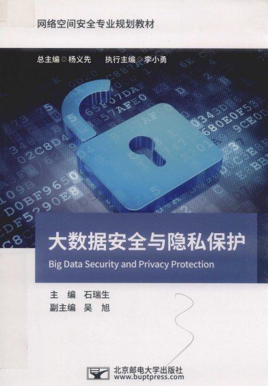 大数据安全与隐私保护-作者: 石瑞生-PDF电子书