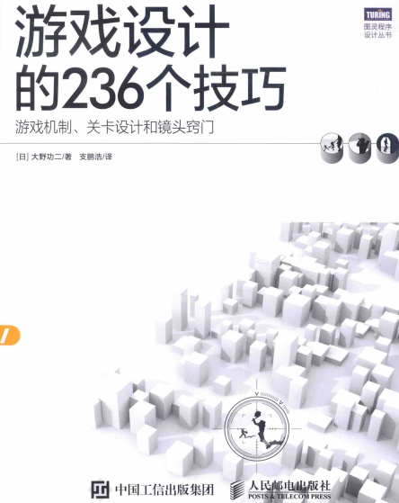 游戏设计的236个技巧：游戏机制、关卡设计和镜头窍门-作者: [日] 大野功二-PDF电子书
