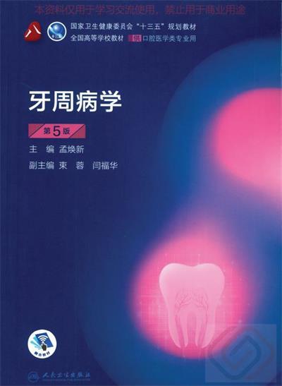 牙周病学-第5版-作者: 孟焕新-PDF电子书 健康生活 第1张-7B4电子书 牙周病学-第5版-作者: 孟焕新-PDF电子书