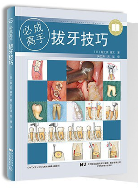 拔牙技巧-必成高手-堀之内康文-PDF电子书