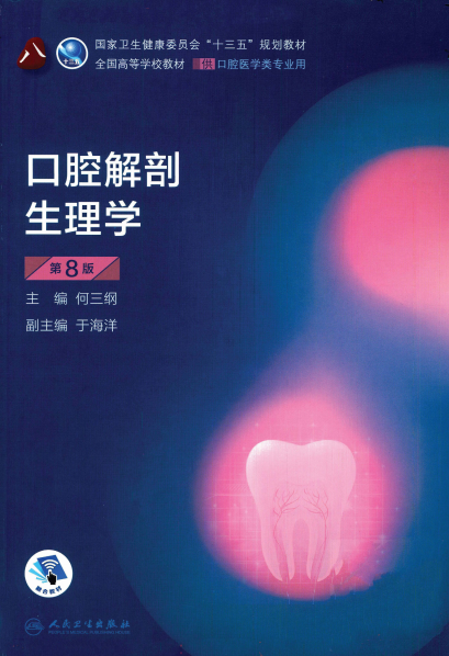 口腔解剖生理学(第8版)-作者: 何三纲-PDF电子书