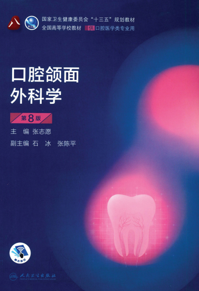 口腔颌面外科学-第8版-张志愿-PDF电子书