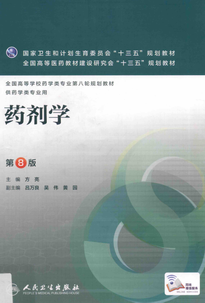 药剂学 第八版-作者: 方亮-PDF电子书 健康生活 第1张-7B4电子书 药剂学 第八版-作者: 方亮-PDF电子书
