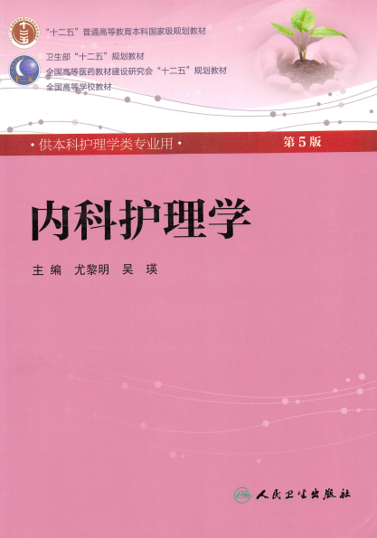 内科护理学-作者: 尤黎明 / 吴瑛-PDF电子书