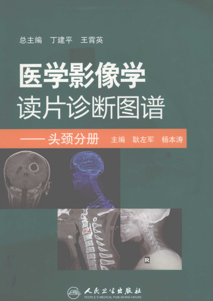 医学影像学读片诊断图谱：头颈分册-PDF电子书
