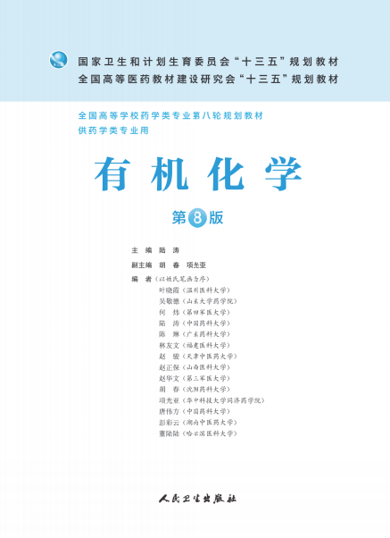 有机化学（第8版本科药学配增值）-PDF电子书