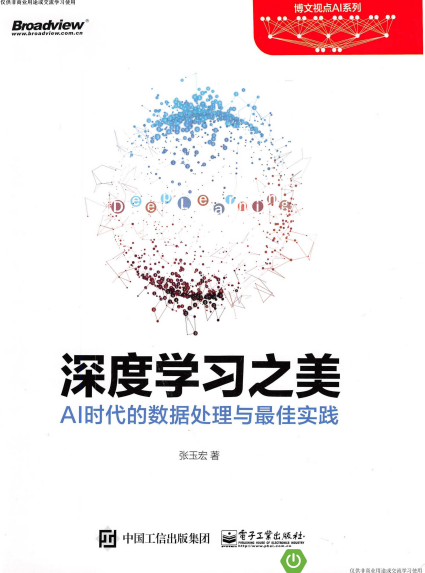 深度学习之美:AI时代的数据处理与最佳实践-作者: 张玉宏-PDF电子书