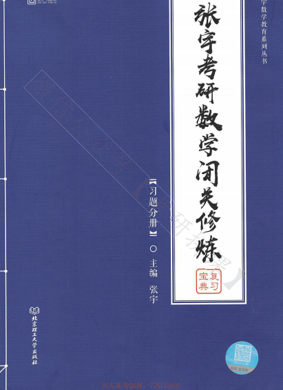 张宇考研数学闭关修炼-作者: 张宇-PDF电子书